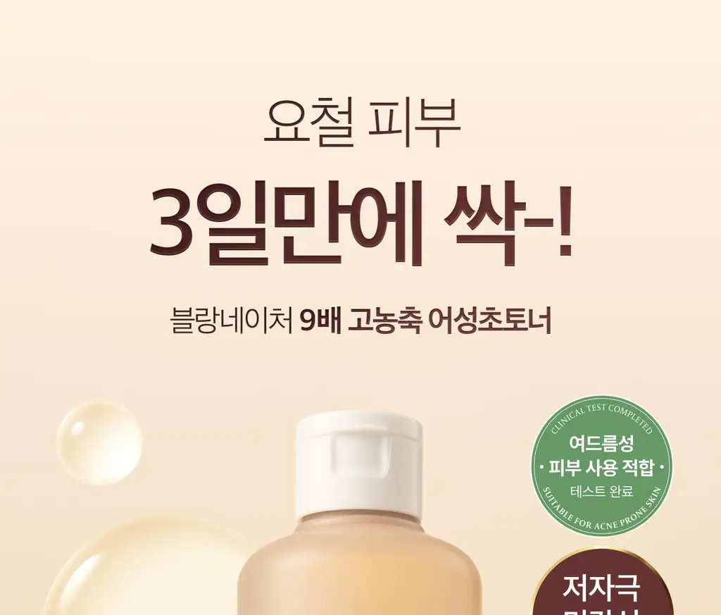 [1만5천원 사은품 한정수량][쿨링진정/대용량]블랑네이처 9배 고농축 어성초 토너 300ml 상세페이지 1